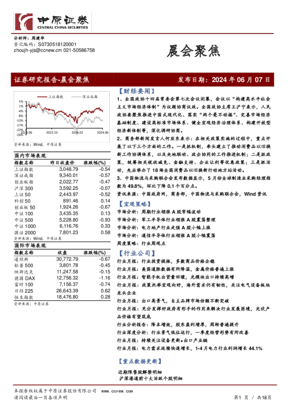 中原证券晨会聚焦