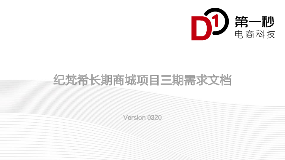 【纪梵希Givenchy】项目三期需求文档