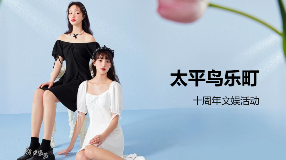 乐町10周年团队活动
