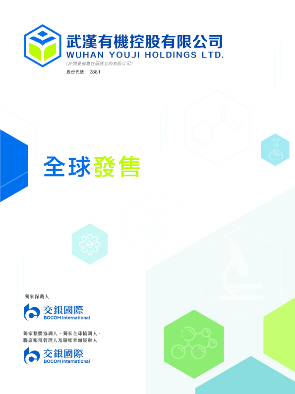 武汉有机招股说明书