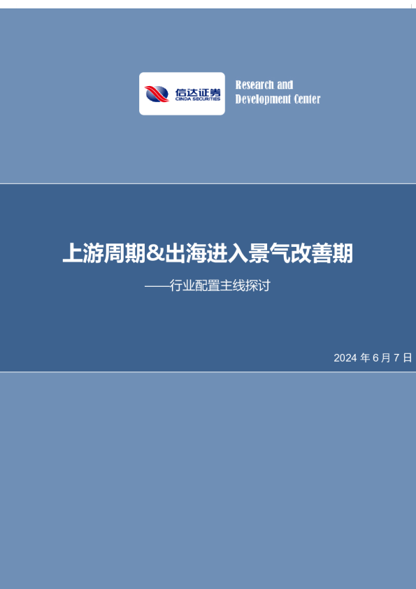 上游周期、出海进入景气改善期