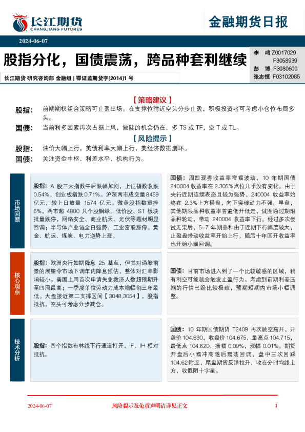 金融期货日报：股指分化，国债震荡，跨品种套利继续
