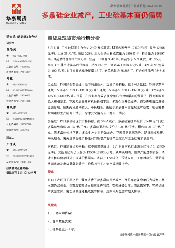 工业硅日报：多晶硅企业减产，工业硅基本面仍偏弱