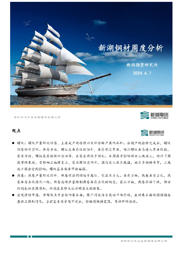 新湖钢材周度分析