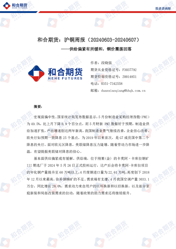 沪铜周报：供给偏紧有所缓和，铜价震荡回落