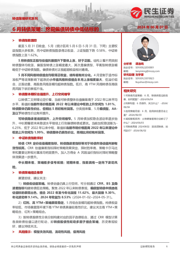 转债策略研究系列：6月转债策略：挖掘偏债转债中低估标的