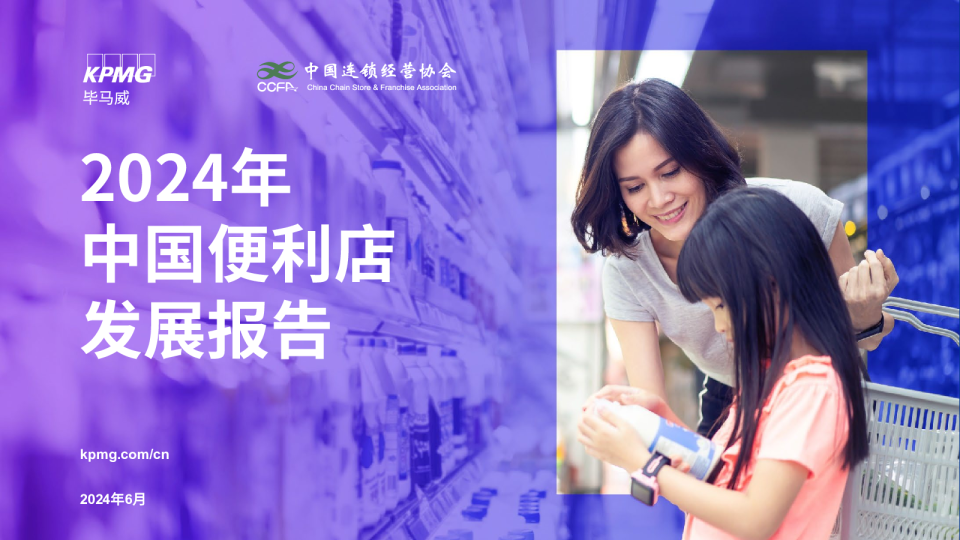 2024年中国便利店发展报告