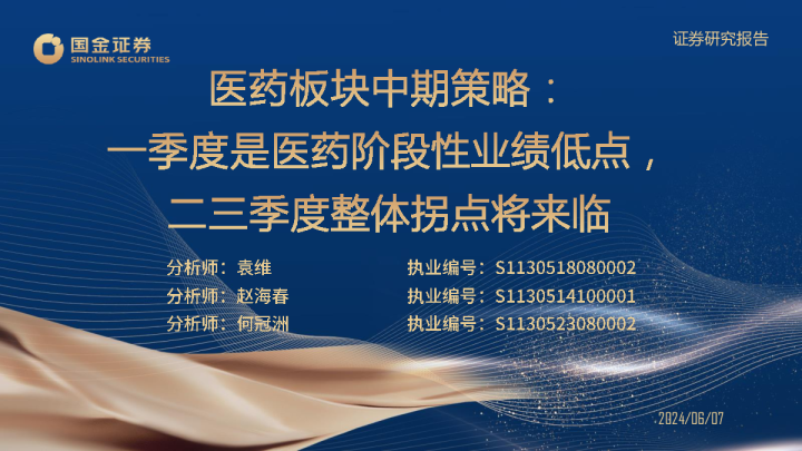 医药板块中期策略：一季度是医药阶段性业绩低点，二三季度整体拐点将来临
