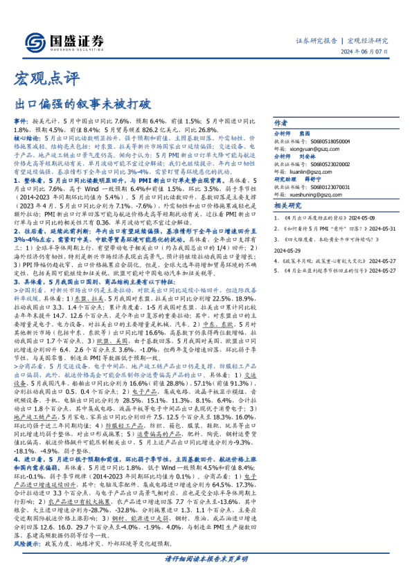 宏观点评：出口偏强的叙事未被打破