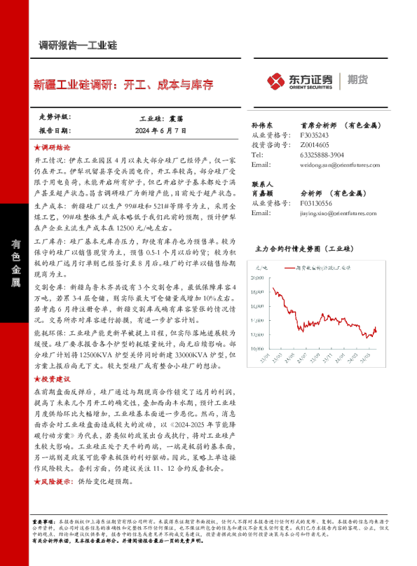 新疆工业硅调研：开工、成本与库存