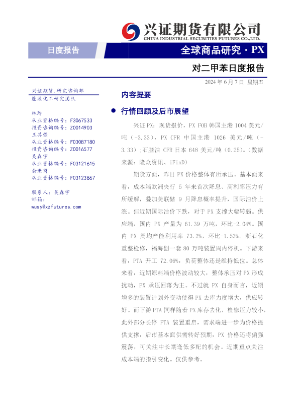 对二甲苯日度报告