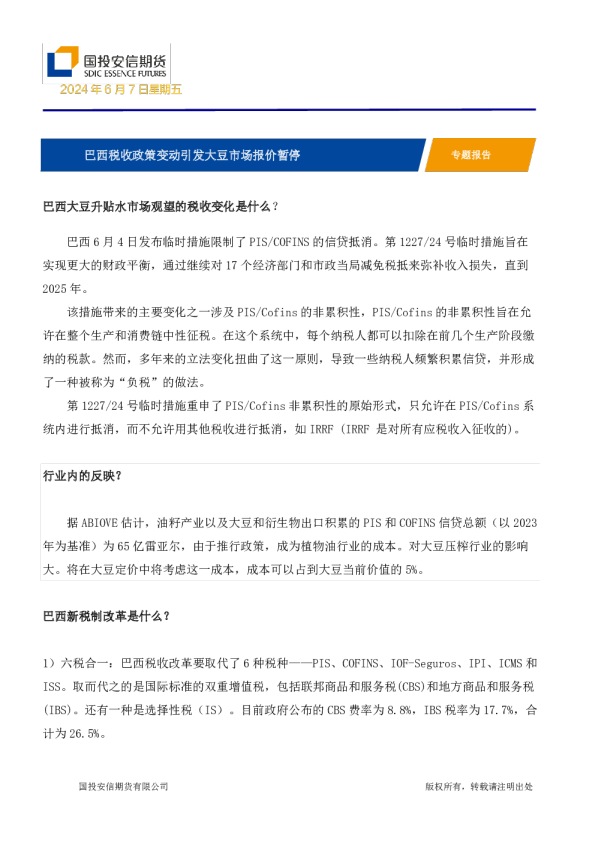 专题报告：巴西税收政策变动引发大豆市场报价暂停