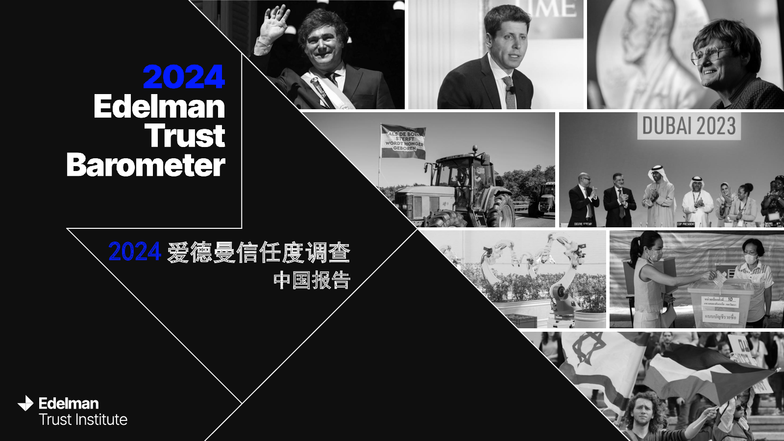 2024年爱德曼信任度调查中国报告