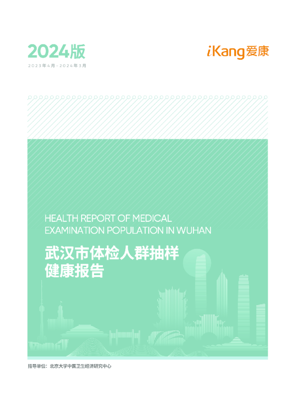 2024武汉市体检人群抽样健康报告