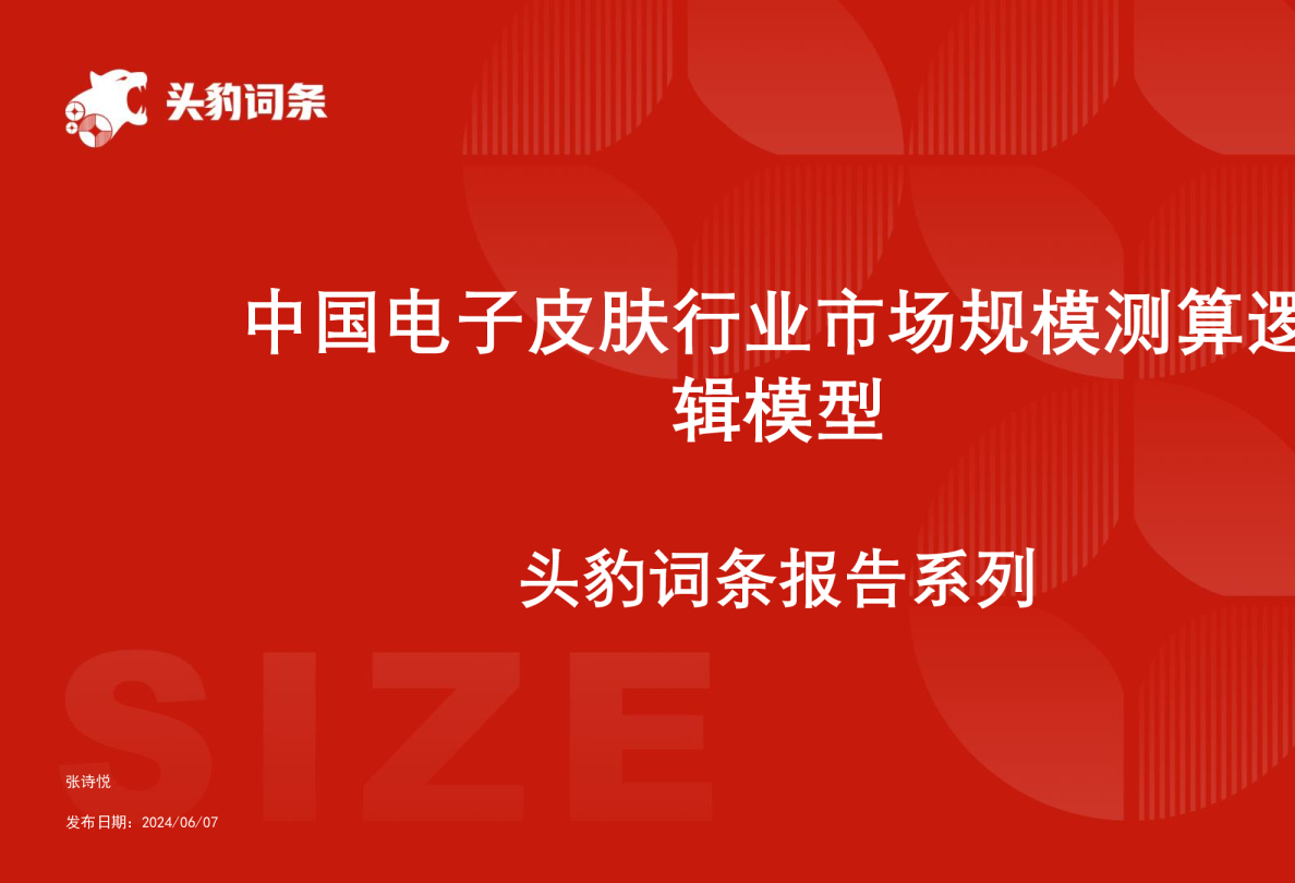 中国电子皮肤行业市场规模测算逻辑模型 头豹词条报告系列