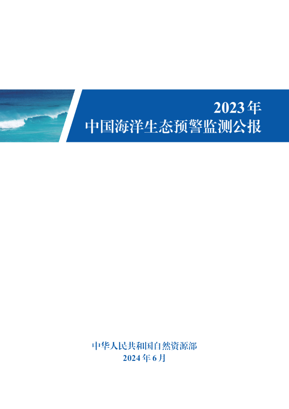 2023年中国海洋生态预警监测公报