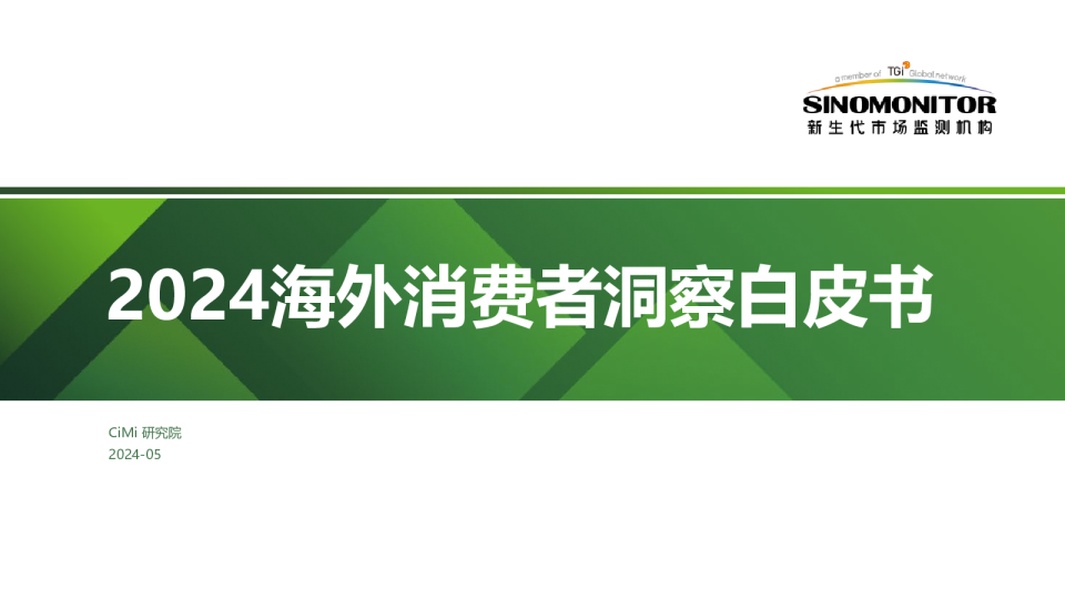2024 海外消费者洞察白皮书