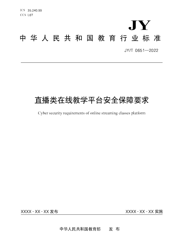 直播类在线教学平台安全保障要求