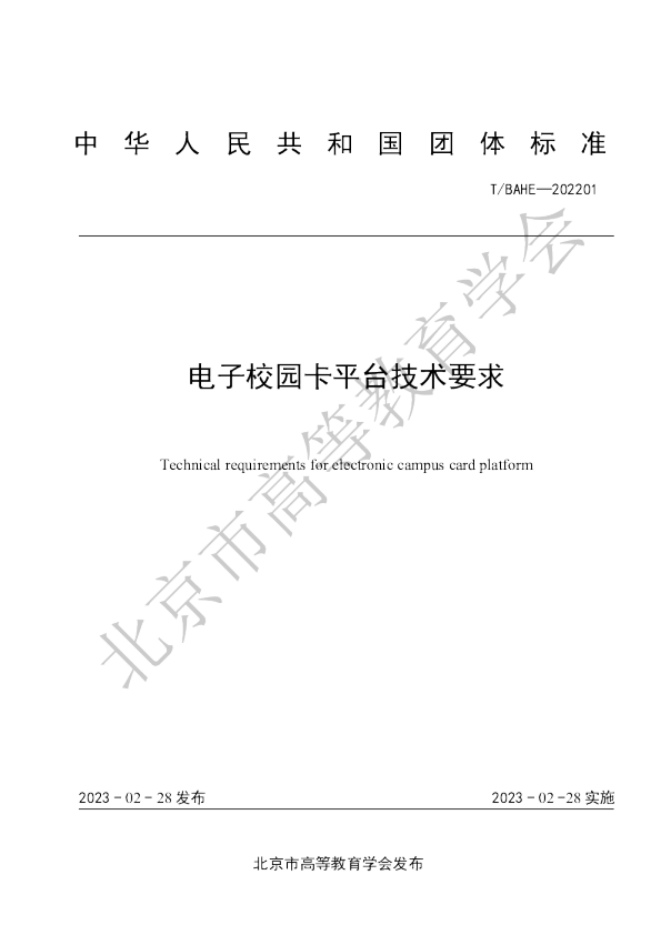 电子校园卡平台技术要求