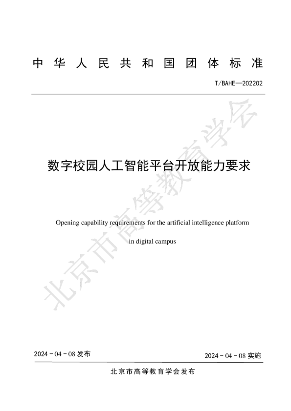 数字校园人工智能平台开放能力要求