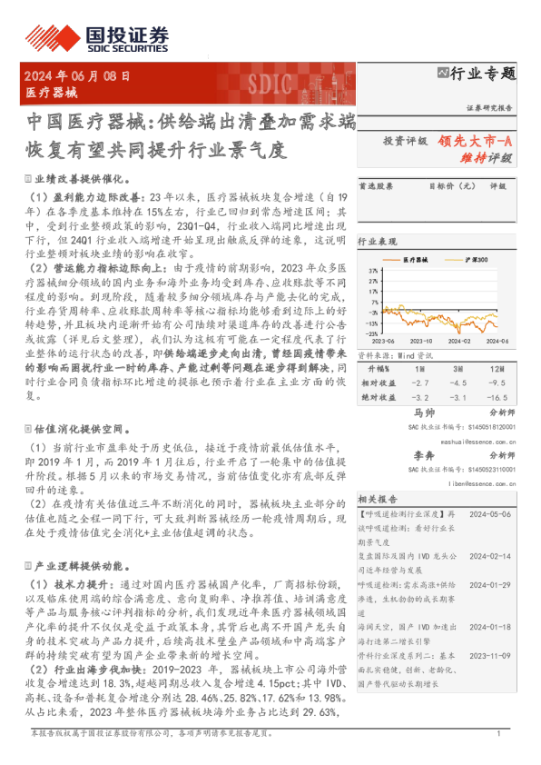 医疗器械行业专题：中国医疗器械：供给端出清叠加需求端恢复有望共同提升行业景气度