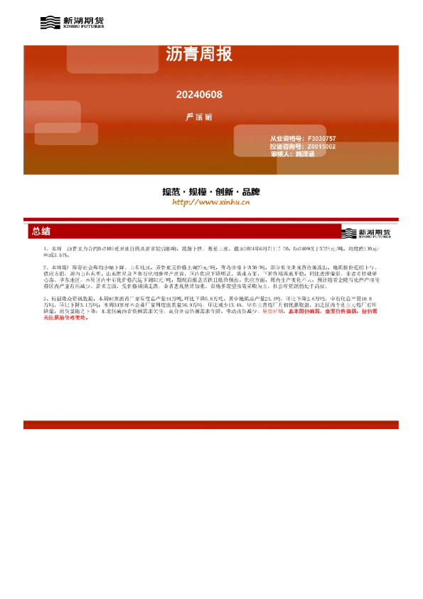 沥青周报