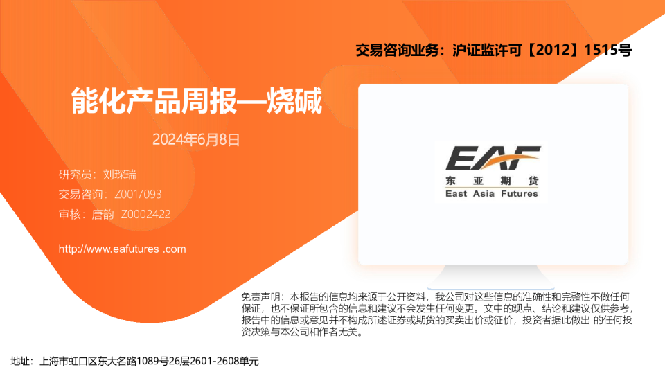 能化产品周报—烧碱