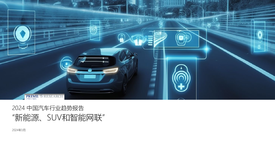 2024中国汽车行业趋势报告