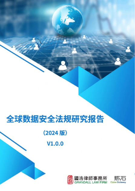 2024全球数据安全法规研究报告