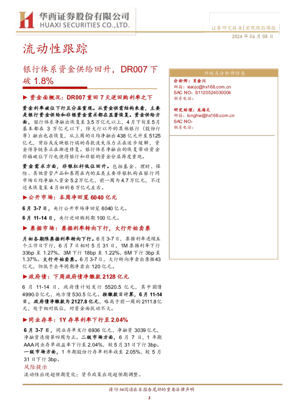 流动性跟踪：银行体系资金供给回升，DR007下破1.8%