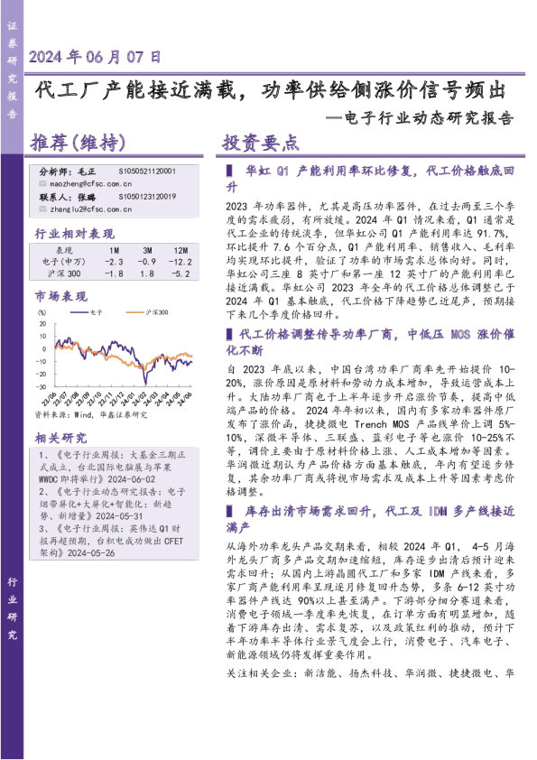 电子行业动态研究报告：代工厂产能接近满载，功率供给侧涨价信号频出