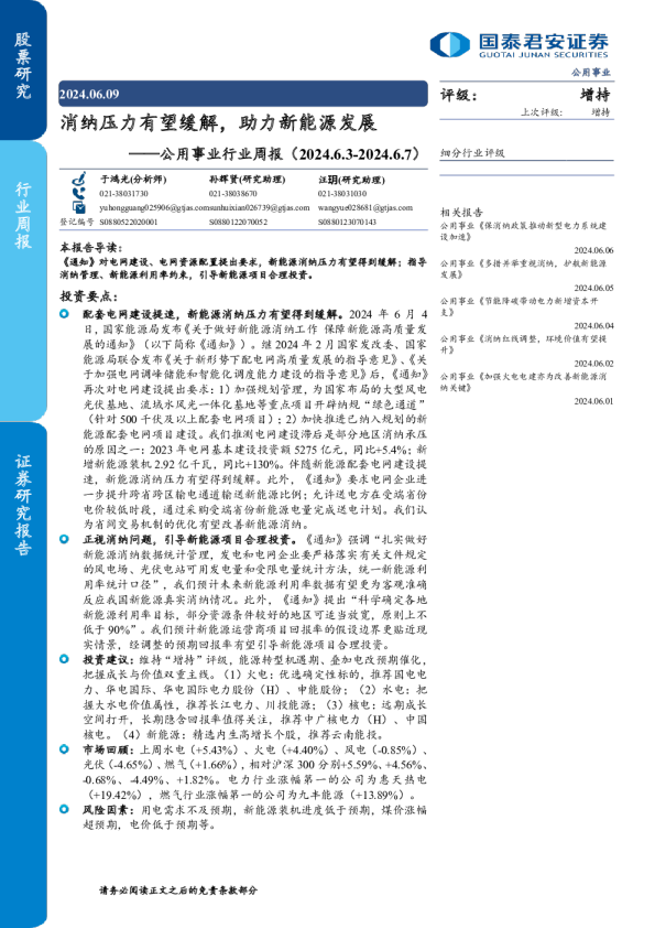 公用事业行业周报：消纳压力有望缓解，助力新能源发展