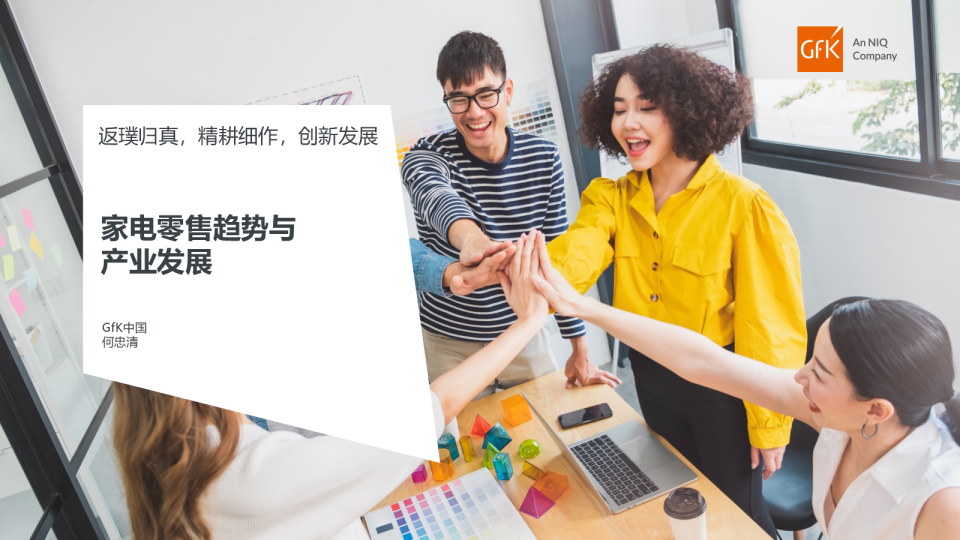 家电零售趋势与产业发展