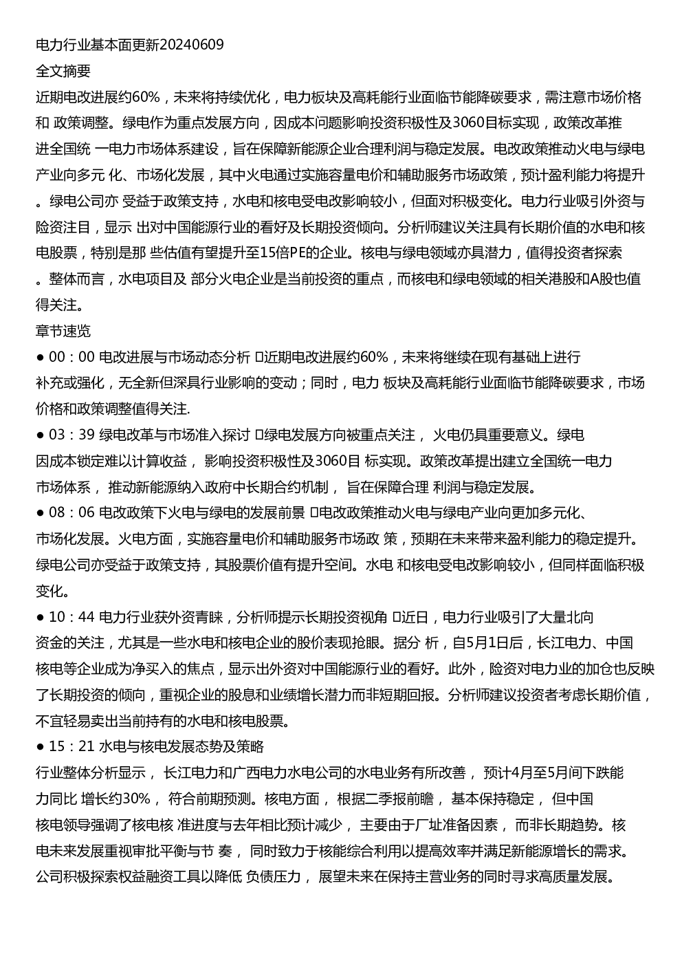 电力行业基本面更新20240609