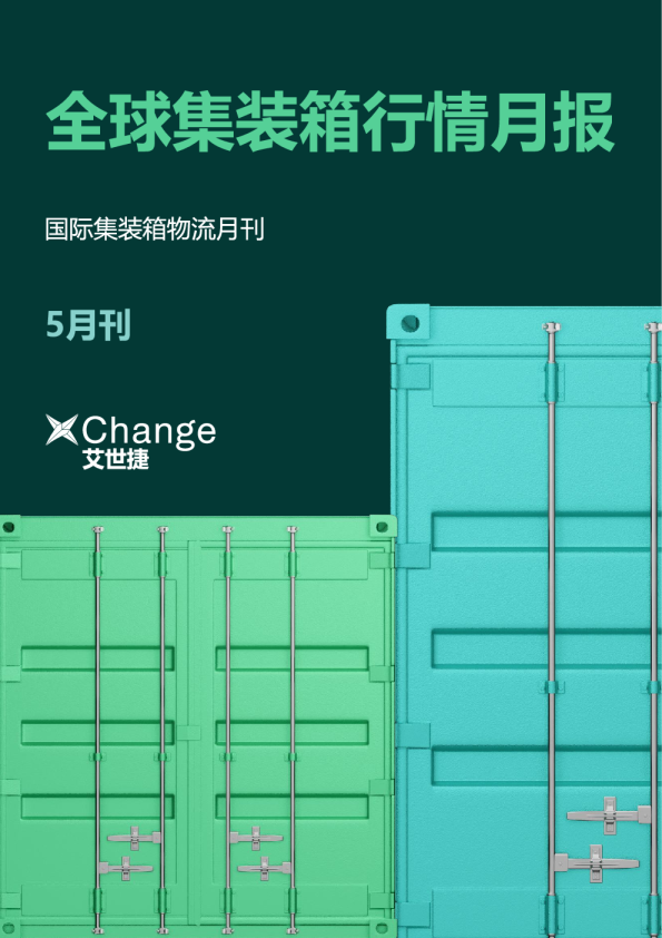 全球集装箱行情月报-2024年5月刊