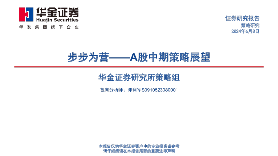 A股中期策略展望：步步为营