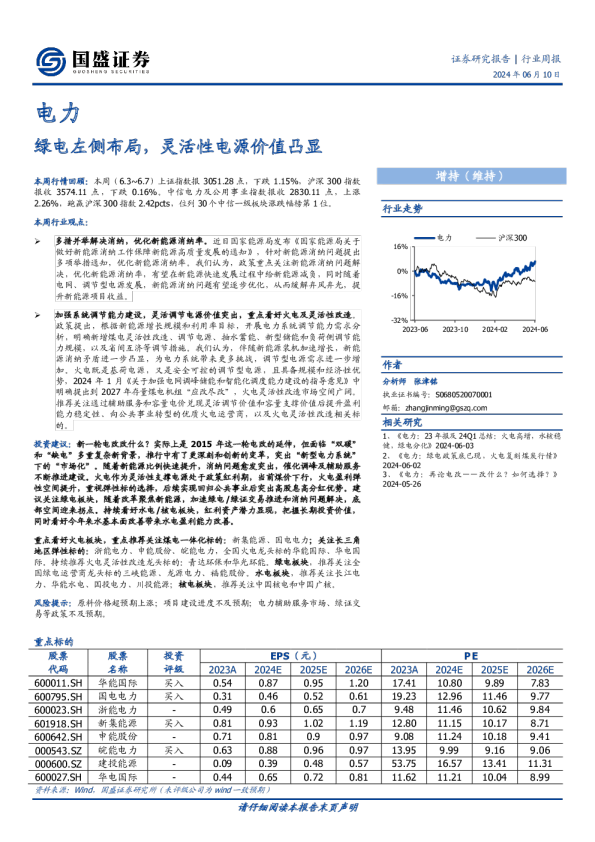 绿电左侧布局，灵活性电源价值凸显