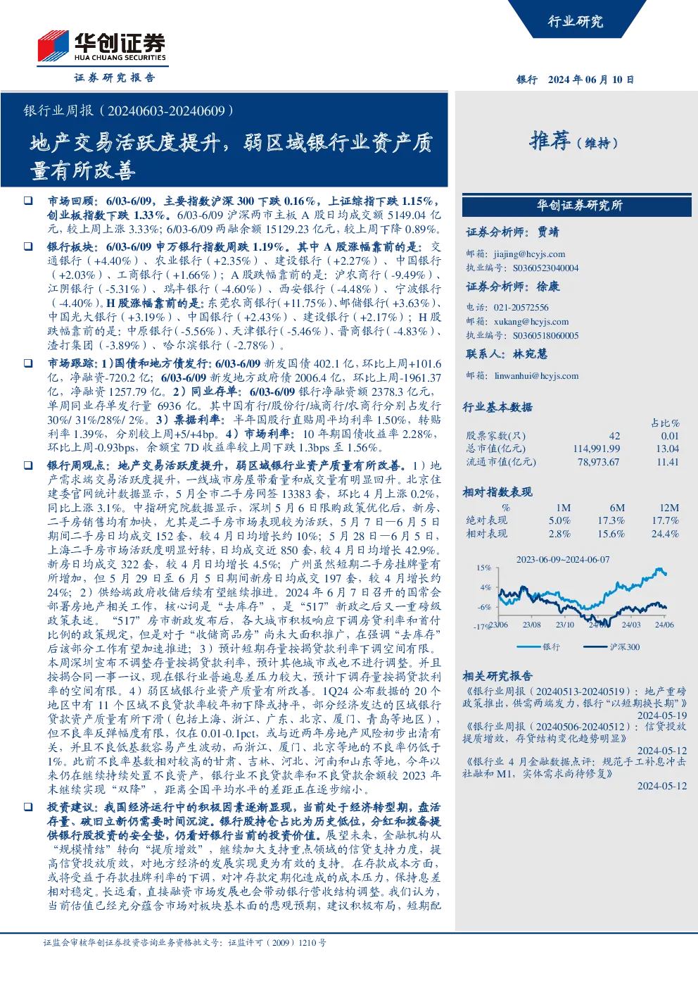 地产交易活跃度提升，弱区域银行业资产质量有所改善