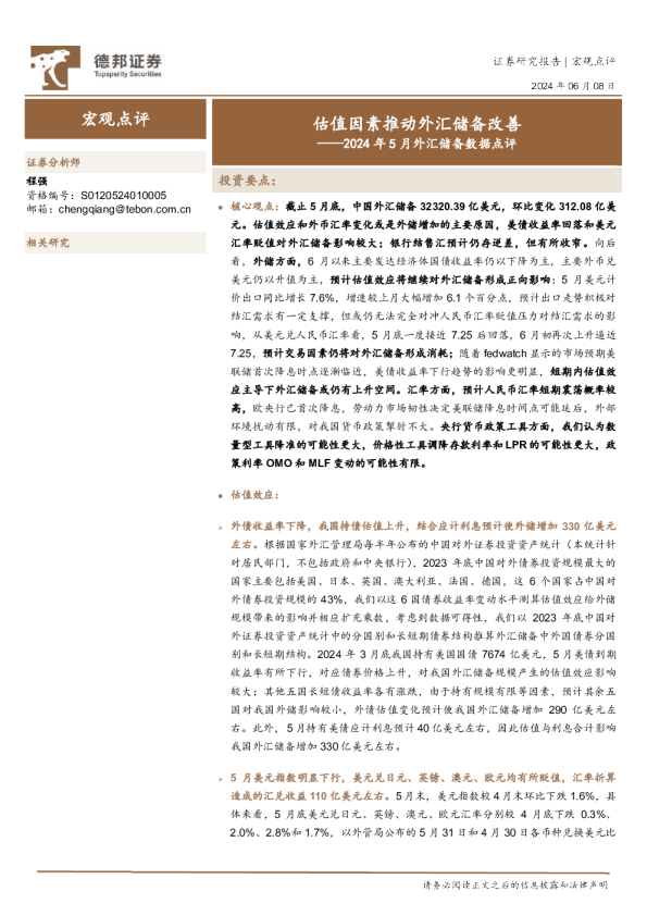 2024年5月外汇储备数据点评：估值因素推动外汇储备改善