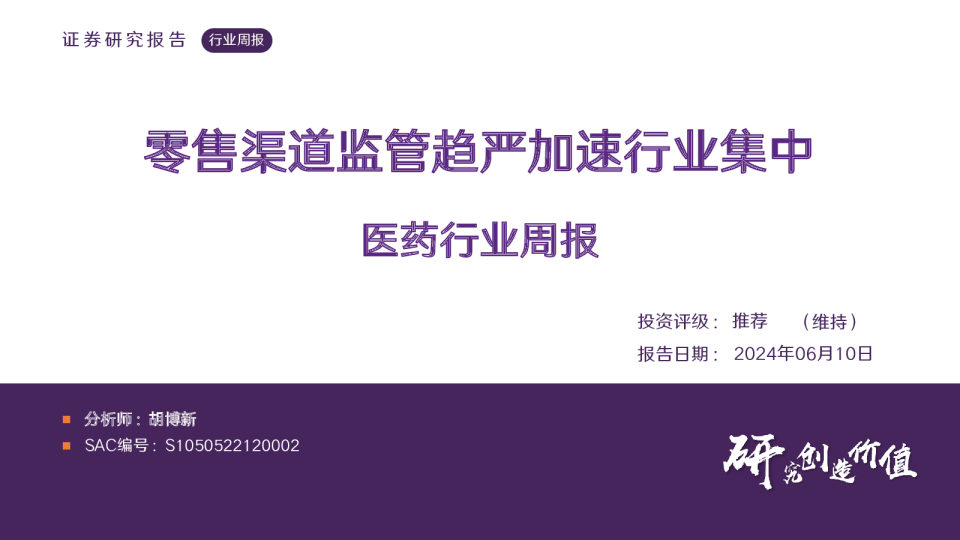 医药行业周报：零售渠道监管趋严，加速行业集中