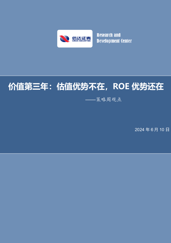 价值第三年：估值优势不在，ROE优势还在