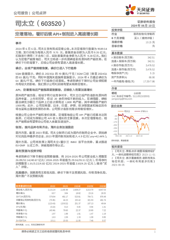 定增落地，看好后续API+制剂进入高速增长期