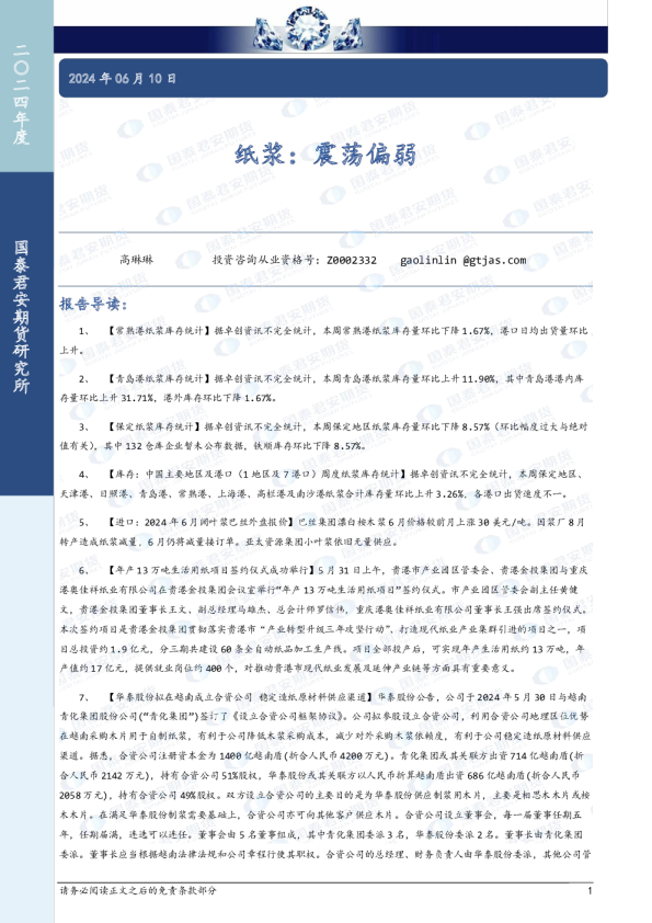 纸浆：震荡偏弱