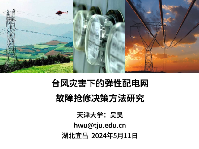 2024台风灾害下的弹性配电网故障抢修决策方法研究报告