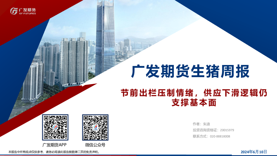 生猪周报：节前出栏压制情绪，供应下滑逻辑仍支撑基本面