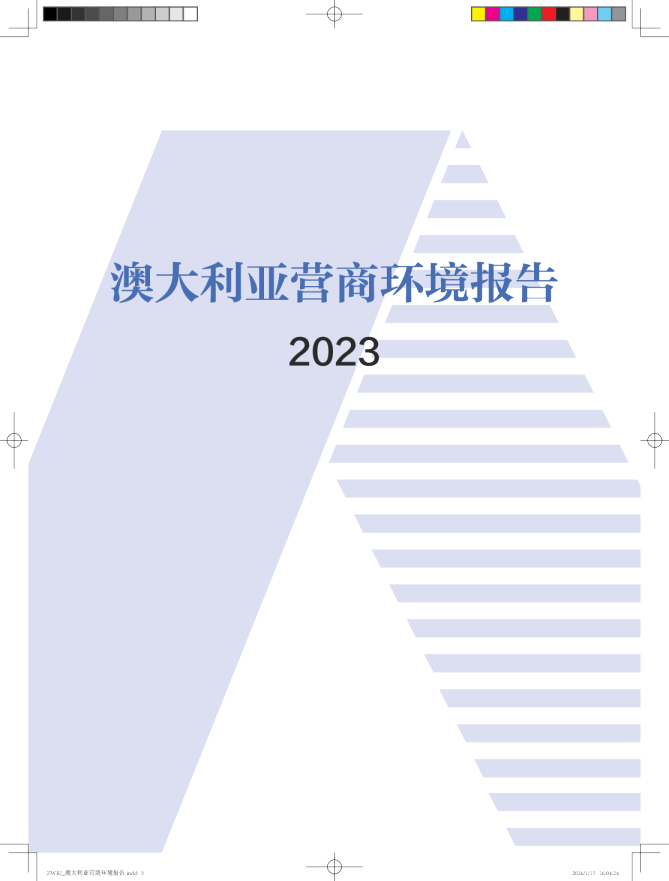 澳大利亚营商环境报告2023（1）