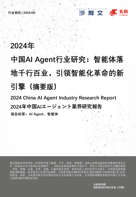 2024年中国AI Agent行业研究-智能体落地千行百业-引领智能化革命的新引擎（摘要版）