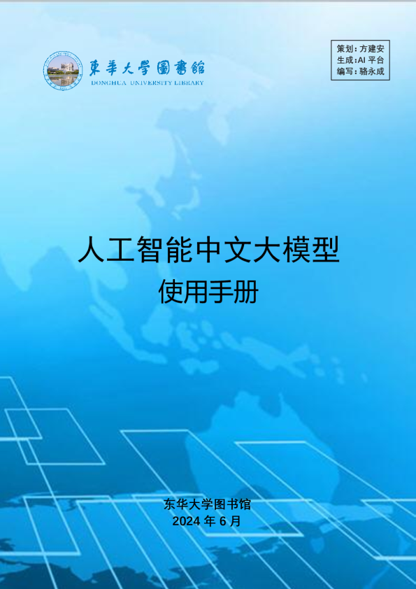 2024人工智能中文大模型使用手册