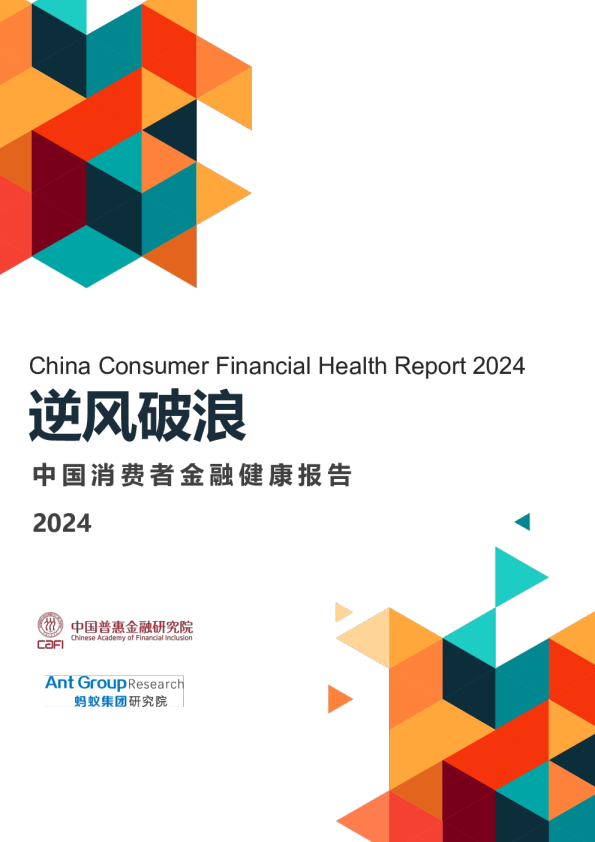 逆风破浪：中国消费者金融健康报告2024