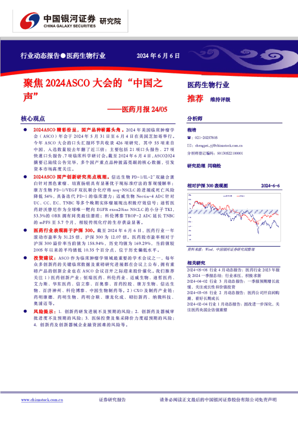 医药月报24-05：聚焦2024ASCO大会的“中国之声”